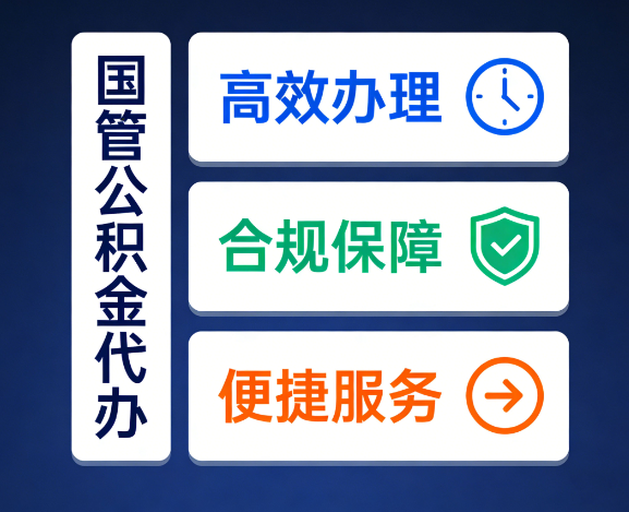 邯郸国管公积金代办