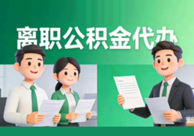 邯郸离职公积金代办