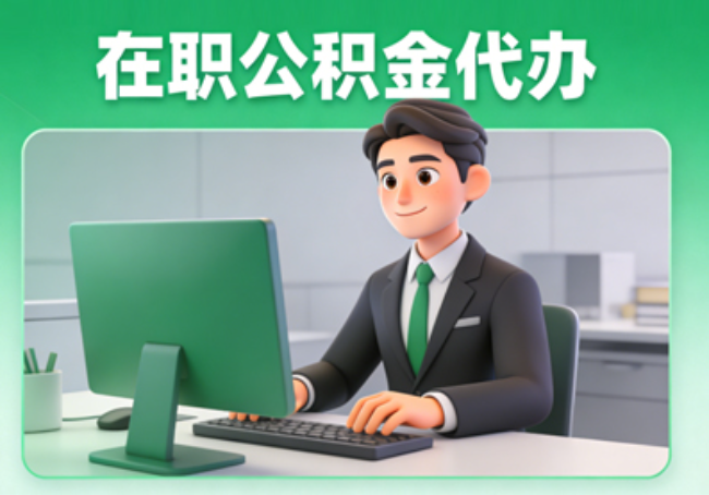 邯郸在职公积金提取代办