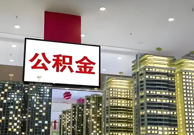 邯郸离职销户提取公积金