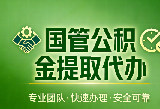 邯郸国管公积金提取最新政策解读与高效办理攻略