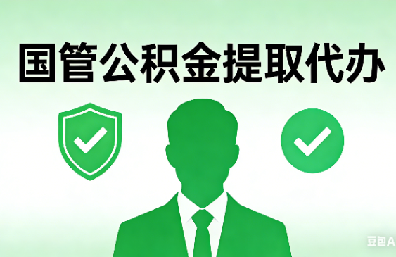邯郸国管公积金提取代办手续材料全解析