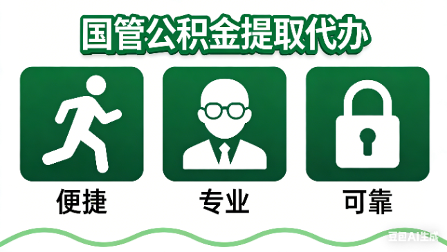 邯郸国管公积金提取代办攻略含政策解读、流程详解与合规代办方案